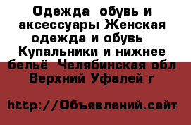 Одежда, обувь и аксессуары Женская одежда и обувь - Купальники и нижнее бельё. Челябинская обл.,Верхний Уфалей г.